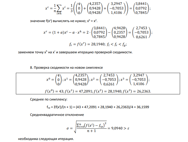 Метод Нелдера-Мида. f(x) = (x1 + 1)2 + (x2 + 3)2 + (x3 –3)2→min; ε = 0,3; m = 1; n = 3; 𝑥 0 = ( 4 0 0 ) Коэффициенты: отражения α = 1; сжатия β = 0,5; растяжения γ = 2.