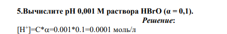 Вычислите рН 0,001 М раствора HBrO (α = 0,1)