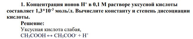 Концентрация ионов H+ в 0,1 М растворе уксусной кислоты составляет 1,3*10-3 моль/л. Вычислите константу и степень диссоциации кислоты