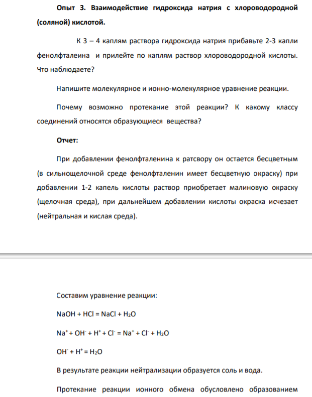 Взаимодействие гидроксида натрия с хлороводородной (соляной) кислотой.