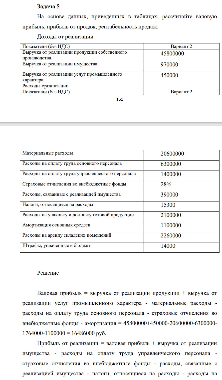 На основе данных, приведённых в таблицах, рассчитайте валовую прибыль, прибыль от продаж, рентабельность продаж. Доходы от реализации Показатели (без НДС) Вариант 2 Выручка от реализации продукции собственного производства 45800000 В