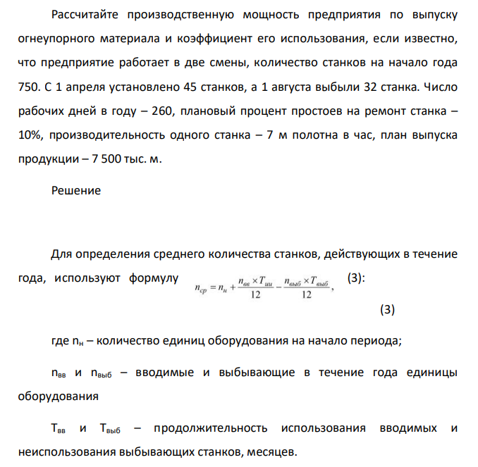 Рассчитайте производственную мощность предприятия по выпуску огнеупорного материала и коэффициент его использования, если известно, что предприятие работает в две смены, количество станков на начало года 750. С 1 апреля установлено 45 станков, а 1 августа выбыли 32 станка. Число рабочих дней в году – 260, плановый процент простоев на ремонт станка – 10%, производительность одного станка – 7 м полотна в час, план выпуска продукции – 7 500 тыс. м.