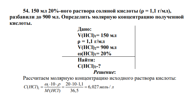 150 мл 20%-ного раствора соляной кислоты (ρ = 1,1 г/мл), разбавили до 900 мл. Определить молярную концентрацию полученной кислоты.