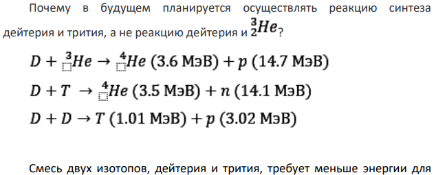 Почему в будущем планируется осуществлять реакцию синтеза дейтерия и трития, а не реакцию дейтерия и ?