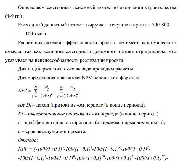 Инвестор должен принять решение о вложении денежных средств в строительство предприятия, которое предполагается эксплуатировать 9 лет. Инвестиции, общей суммой 9000 тыс. руб., решено вкладывать поэтапно в начале каждого года строительства предприятия в течение 3 лет:
