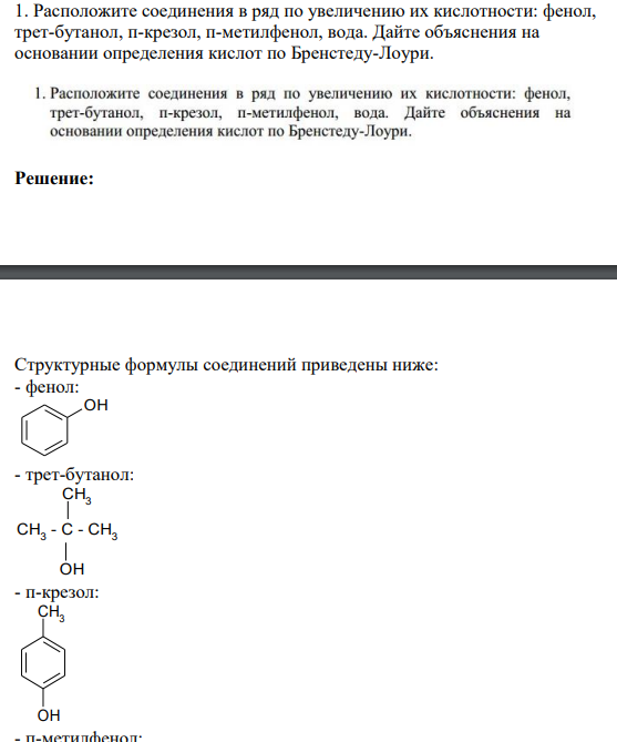 Расположите соединения в ряд по увеличению их кислотности: фенол, трет-бутанол, п-крезол, п-метилфенол, вода. Дайте объяснения на основании определения кислот по Бренстеду-Лоури.