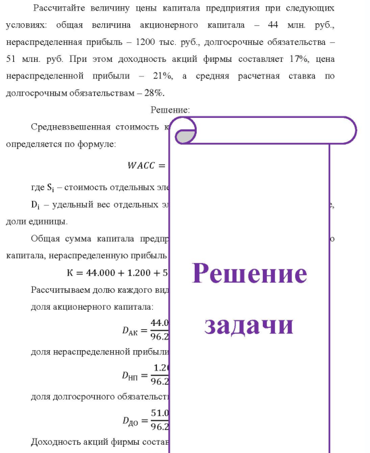 Рассчитайте величину цены капитала предприятия при следующих условиях: общая величина акционерного капитала 44 млн. руб. , нераспределенная прибыль - 1200 тыс. руб., долгосрочные обязательства - 51 млн. руб. При этом доходность акций фирмы составляет 17%, цена нераспределенной прибыли 21%, a