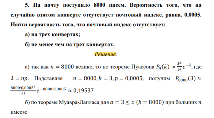 На почту поступило 8000 писем. Вероятность того, что на случайно взятом конверте отсутствует почтовый индекс, равна, 0,0005. Найти вероятность того, что почтовый индекс отсутствует: а) на трех конвертах;