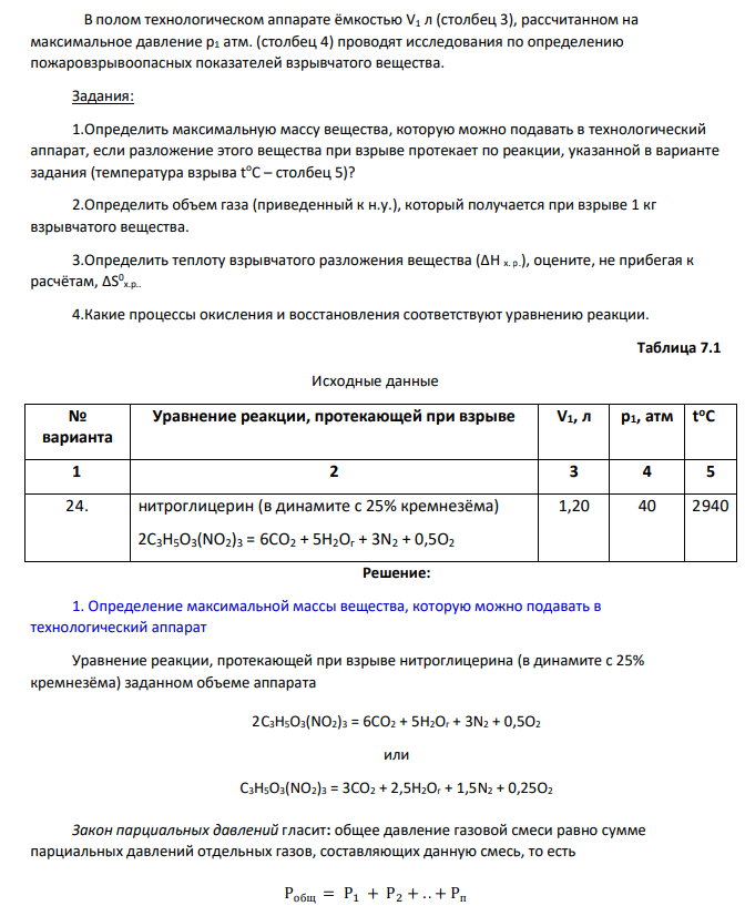 В полом технологическом аппарате ёмкостью V1 л (столбец 3), рассчитанном на максимальное давление p1 атм. (столбец 4) проводят исследования по определению пожаровзрывоопасных показателей взрывчатого вещества.