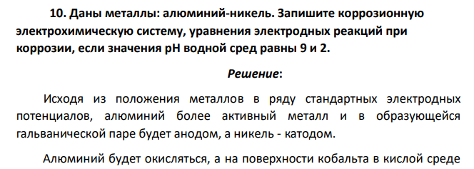Даны металлы: алюминий-никель. Запишите коррозионную электрохимическую систему, уравнения электродных реакций при коррозии, если значения рН водной сред равны 9 и 2.