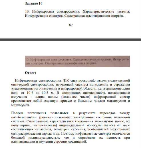 Инфракрасная спектроскопия. Характеристические частоты. Интерпретация спектров. Спектральная идентификация спиртов.