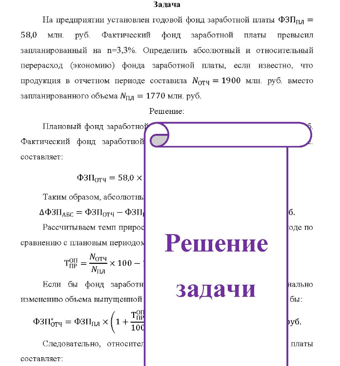 На предприятии установлен годовой фонд заработной платы ФЗПпл = 58,0 млн. руб. Фактический фонд заработной платы превысил запланированный на n=3,3%.