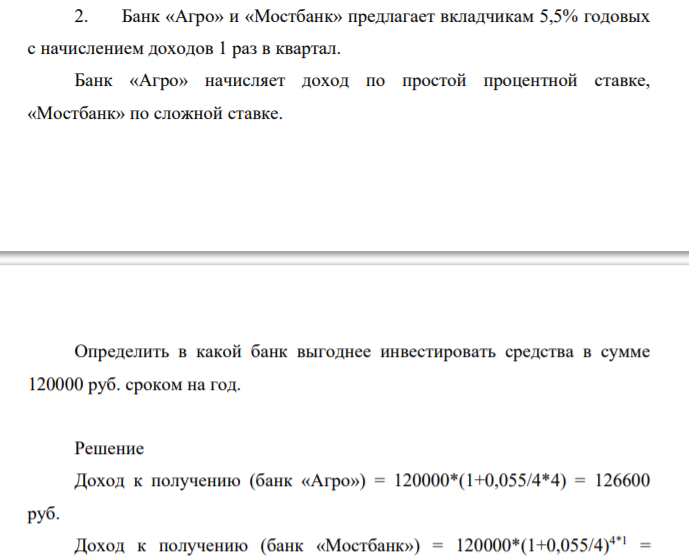 Банк «Агро» и «Мостбанк» предлагает вкладчикам 5,5% годовых с начислением доходов 1 раз в квартал. Банк «Агро» начисляет доход по простой процентной ставке, «Мостбанк» по сложной ставке