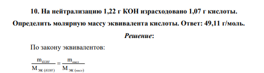 На нейтрализацию 1,22 г КOH израсходовано 1,07 г кислоты. Определить молярную массу эквивалента кислоты. Ответ: 49,11 г/моль