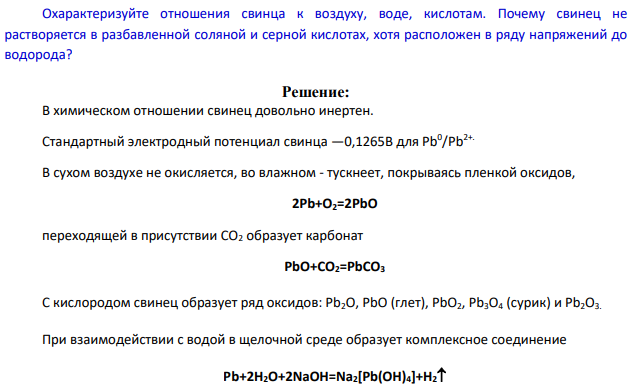 Охарактеризуйте отношения свинца к воздуху, воде, кислотам. Почему свинец не растворяется в разбавленной соляной и серной кислотах, хотя расположен в ряду напряжений до водорода?