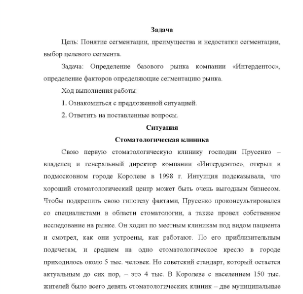 Задача Цель: Понятие сегментации, преимущества и недостатки сегментации, выбор целевого сегмента. Задача: Определение базового рынка компании «Интердентос», определение факторов определяющие сегментацию рынка. Ход выполнения работы: 1. Ознакомиться с предложенной ситуацией