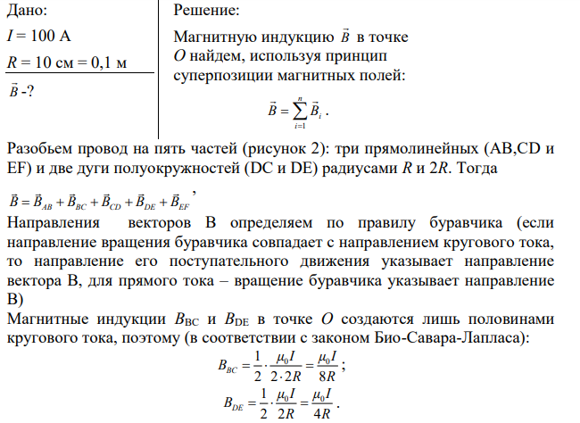 Бесконечно длинный провод с током 100 А (направление тока указано стрелкой, см. рис.) изогнут так, как это показано на рис. Определите магнитную индукцию в центре полуокружностей.