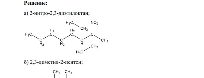 Напишите структурные формулы следующих соединений: а) 2-нитро-2,3-диэтилоктан; б) 2,3-диметил-2-пентен; в) 1,4-дихлор2,3-диэтилбутен-2; г) 2-метил-3,5-дипропил-1-гексен