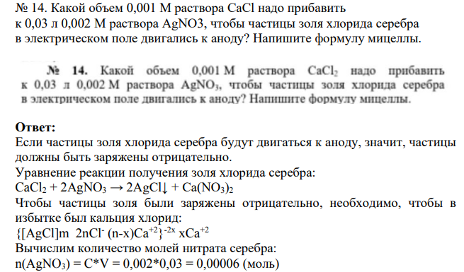 Какой объем 0,001 M раствора CaCl надо прибавить к 0,03 л 0,002 М раствора AgNO3, чтобы частицы золя хлорида серебра в электрическом поле двигались к аноду? Напишите формулу мицеллы.