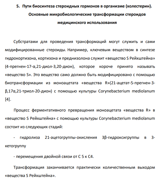 Пути биосинтеза стероидных гормонов в организме (холестерин). Основные микробиологические трансформации стероидов медицинского использования