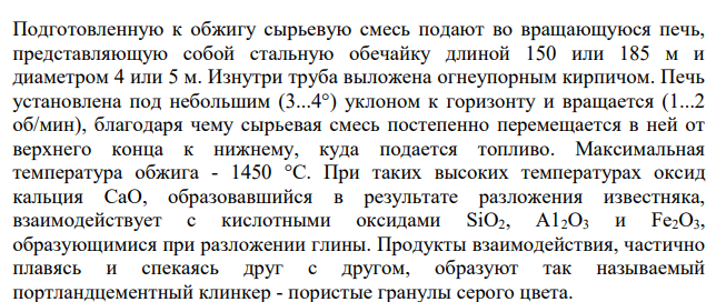 Производство портландцемента. Физико-химические процессы, протекающие при обжиге сырья. Состав полученного клинкера.