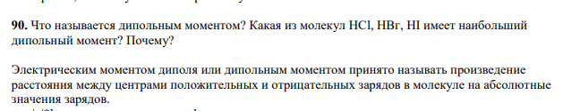 Что называется дипольным моментом? Какая из молекул НСl, НВг, HI имеет наибольший дипольный момент? Почему?