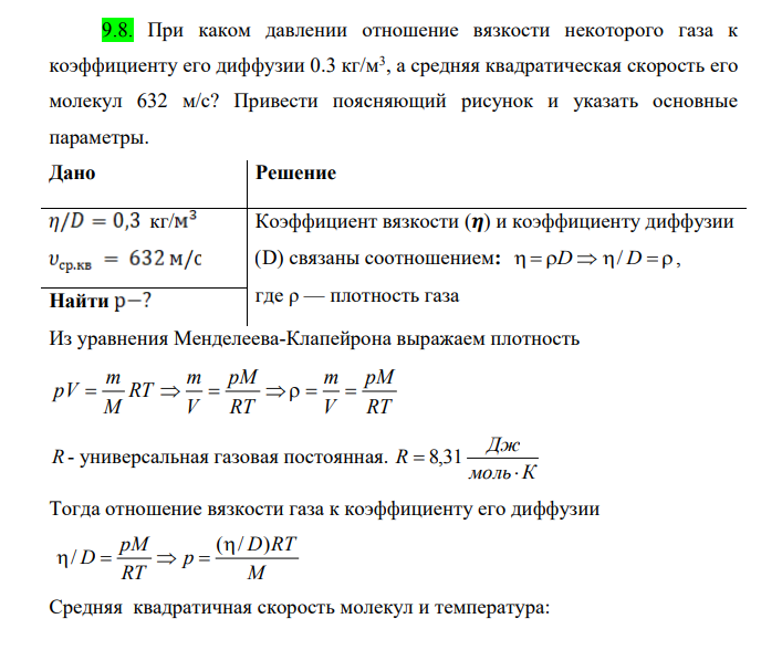 При каком давлении отношение вязкости некоторого газа к коэффициенту его диффузии 0.3 кг/м3 , а средняя квадратическая скорость его молекул 632 м/с? Привести поясняющий рисунок и указать основные параметры.