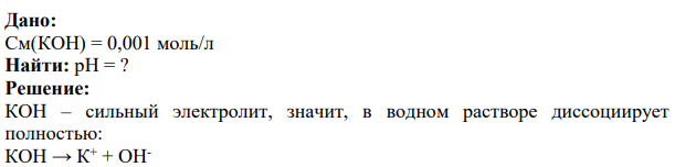Вычислить p 0,001 М раствора КОН. Дано: См(КОН) = 0,001 моль/л Найти: рН = ?