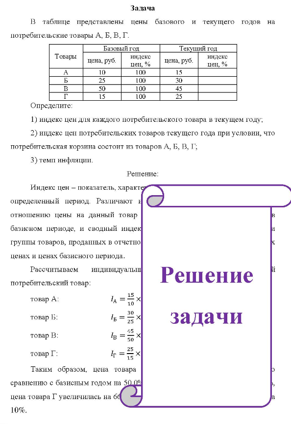 B таблице представлены цены базового и текущего годов на потребительские товары А, Б. В, Г. Базовый год Текуший год Товары цена, руб. 25 50 15 индекс цен, % 100 100 100 100 цена, руб. 30 45 25 индекс цен, % Определите: 1) индекс цен для каждого потребительского товара в текущем году; 2