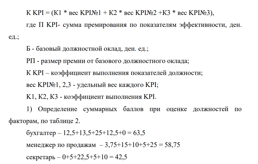 Заработная плата работника (совокупный доход) состоит из постоянной и переменной части, где постоянная часть это оклад по штатному расписанию, а переменная часть дополнительные выплаты (премиальные выплаты, компенсации, льготы и т. д.) Определите постоянную и переменную (окладную и премиальную) части месячной заработной платы работников, если в