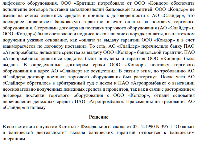 АО «Слайдер» и ООО «Кондор» заключили договор на поставку торгового оборудования. По условиям договора АО «Слайдер» должно было перечислить денежные средства за поставку оборудования в порядке предоплаты. ООО «Кондор» в тот же период вело переговоры с ООО «Бритиш» на предмет поставки металлоизделий для производства лифтового оборудования.