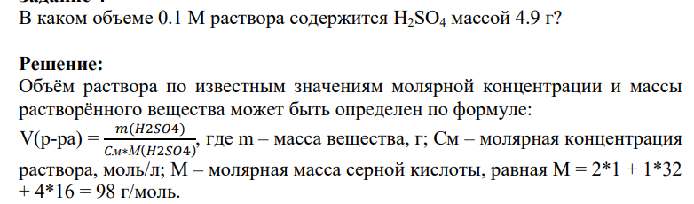 В каком объеме 0.1 М раствора содержится H2SO4 массой 4.9 г?