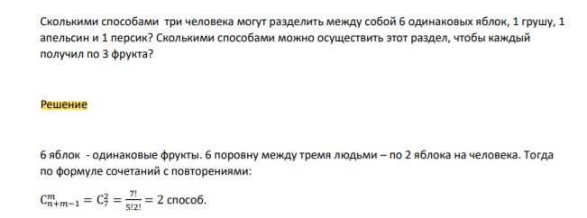 Сколькими способами три человека могут разделить между собой 6 одинаковых яблок, 1 грушу, 1 апельсин и 1 персик? Сколькими способами можно осуществить этот раздел, чтобы каждый получил по 3 фрукта?