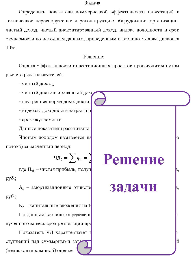Задача Определить показатели коммерческой эффективности инвестиций в техническое перевооружение и реконструкцию оборудования организации: чистый доход, чистый дисконтированный доход, индекс доходности и срок окупаемости по исходным данным, приведенным в таблице. Ставка дисконта 10%.
