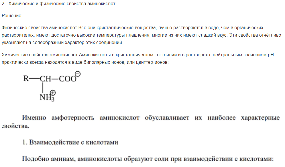 Химические и физические свойства аминокислот.
