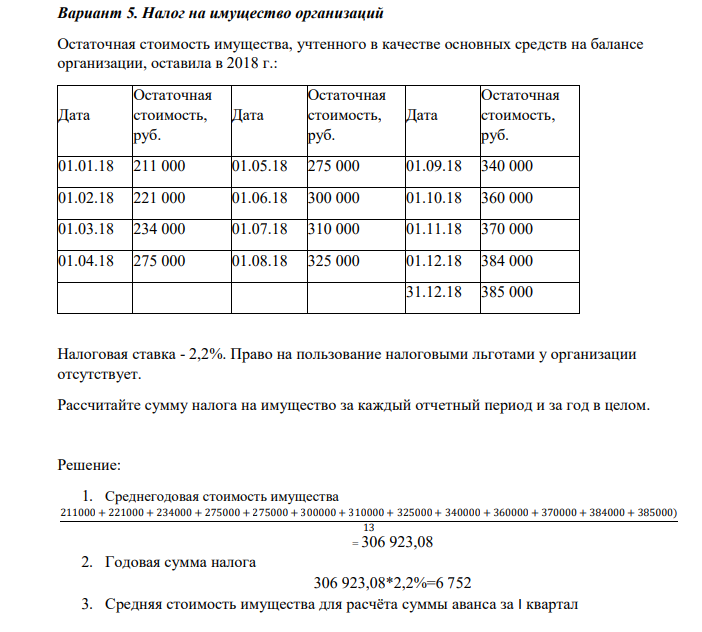. Налог на имущество организаций Остаточная стоимость имущества, учтенного в качестве основных средств на балансе организации, оставила в 2018 г.: Дата Остаточная стоимость, руб.
