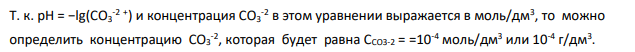 Определение pH среды после гидролиза коагулянта В исходную сточную воду с pH = А=8,1 для осаждения взвешенных веществ вводят коагулянт — гидроксохлорид алюминия (Aln(OH)(3n-m)Clm) в дозах С=145 мг/дм3 по Al2O3. Определите pH среды после гидролиза коагулянта.