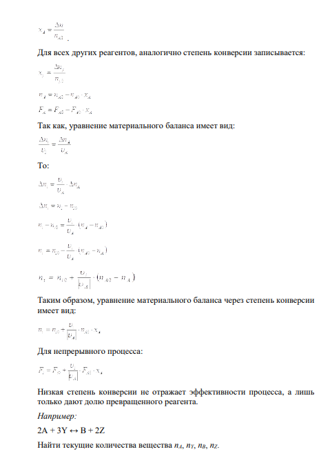 Технологические показатели химико-технологического процесса (степень превращения, выход, селективность, производительность, интенсивность, расходные коэффициенты).
