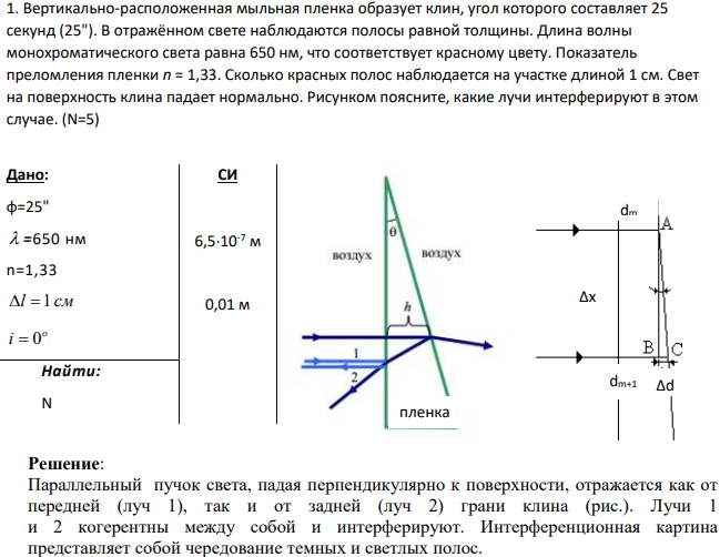 Вертикально-расположенная мыльная пленка образует клин, угол которого составляет 25 секунд (25"). В отражённом свете наблюдаются полосы равной толщины.