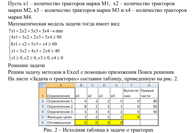 Составить экономико-математические модели задач. Сельскохозяйственное предприятие может произвести закупку техники четырех марок для выполнения трех видов работ. Производительность техники, общий объем работ и стоимость каждого трактора приведены в таблице.