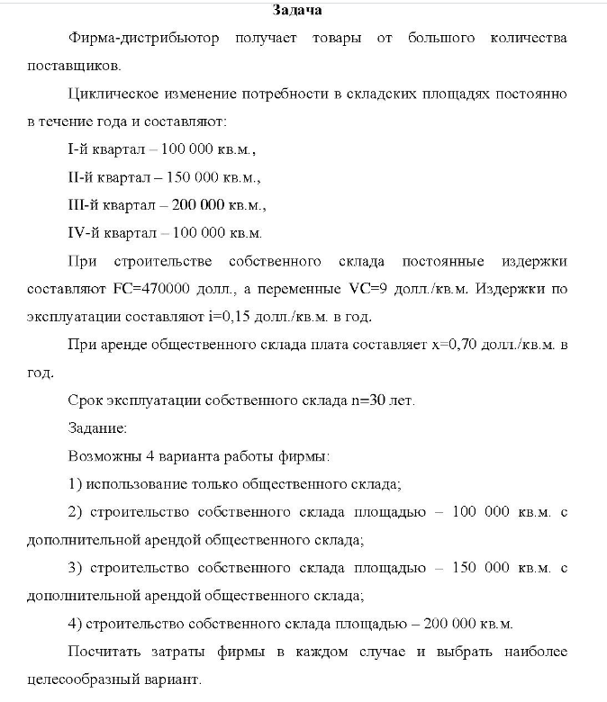Задача Фирма-дистрибьютор получает товары от большого количества поставщиков. Циклическое изменение потребности в складских площадях постоянно в течение года и составляют: I-й квартал - 100 000 кв.м., II-й квартал - 150 000 кв.м., III-й квартал - 200 000 кв.м., [V-й квартал - 100 000 кв.м.