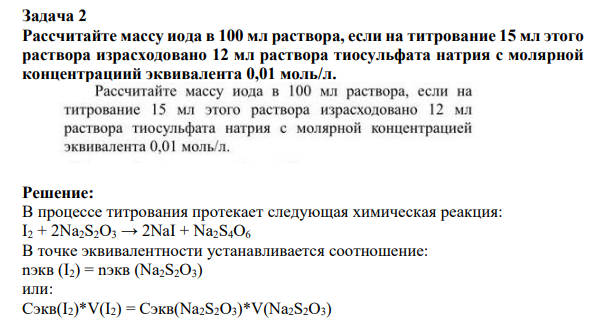 Рассчитайте массу иода в 100 мл раствора, если на титрование 15 мл этого раствора израсходовано 12 мл раствора тиосульфата натрия с молярной концентрациий эквивалента 0,01 моль/л. \
