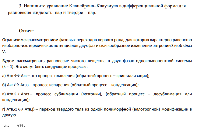 Напишите уравнение Клапейрона–Клаузиуса в дифференциальной форме для равновесия жидкость–пар и твердое – пар.