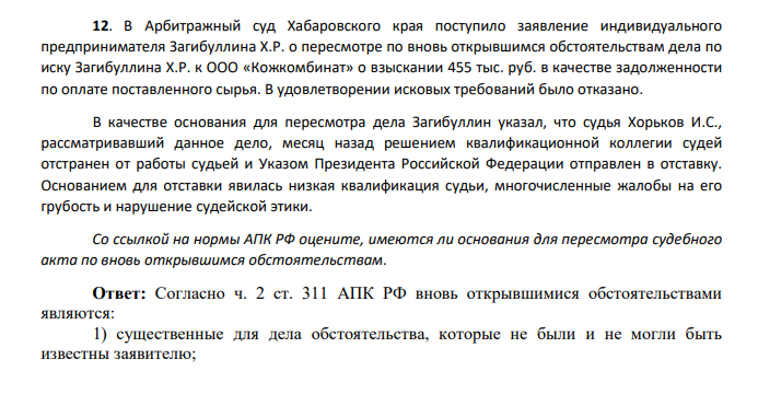 В Арбитражный суд Хабаровского края поступило заявление индивидуального предпринимателя Загибуллина Х.Р. о пересмотре по вновь открывшимся обстоятельствам дела по иску Загибуллина Х.Р. к ООО «Кожкомбинат» о взыскании 455 тыс. руб. в качестве задолженности по оплате поставленного сырья.