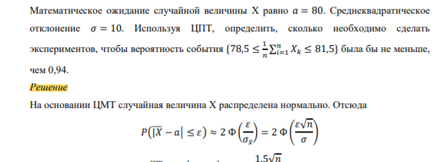 Математическое ожидание случайной величины X равно 𝑎 = 80. Среднеквадратическое отклонение 𝜎 = 10