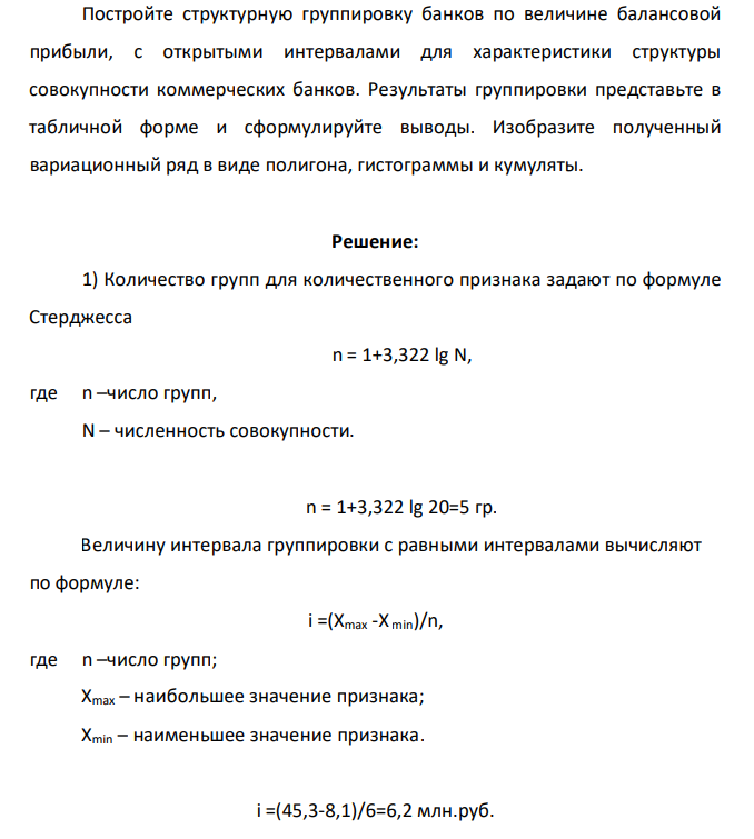 Постройте структурную группировку банков по величине балансовой прибыли, с открытыми интервалами для характеристики структуры совокупности коммерческих банков. Результаты группировки представьте в табличной