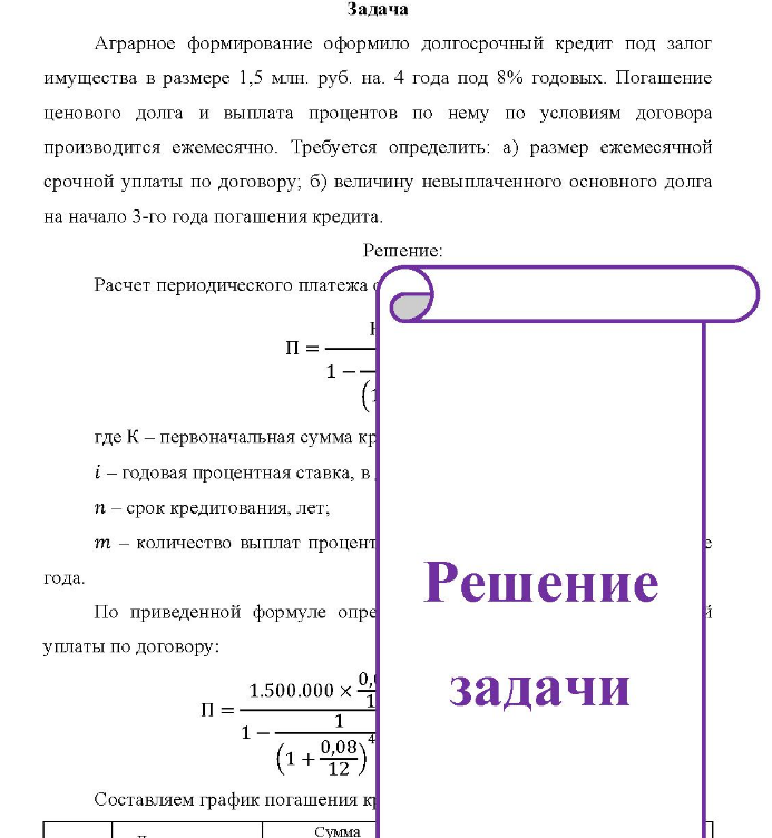 Аграрное формирование оформило долгосрочный кредит под залог имущества в размере 1,5 млн. руб. на. 4 года под 8% годовых. Погашение ценового долга и выплата процентов по нему по условиям договора производится ежемесячно.