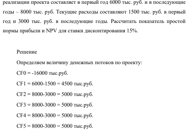 Транспортная компания планирует инвестировать 16000 тыс. руб. в приобретение новых грузовиков, имеющих срок службы 5 лет. Доход от реализации проекта составляет в первый год 6000 тыс. руб. и в последующие годы – 8000 тыс. руб.