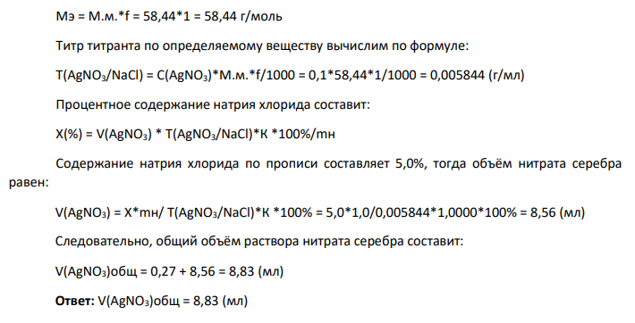 Какой объем 0,1 моль/л раствора серебра нитрата израсходуется на титрование ЛС состава: Натрия тиосульфата 0,1 г Кальция хлорида 0,3 г Натрия хлорида 5 г Воды для инъекций до 100 мл. если для титрования взять 1 мл лекарственного средства.