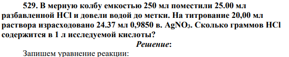 В мерную колбу емкостью 250 мл поместили 25.00 мл разбавленной HCl и довели водой до метки. На титрование 20,00 мл раствора израсходовано 24.37 мл 0,9850 в. AgNO3. Сколько граммов НСl содержится в 1 л исследуемой кислоты?